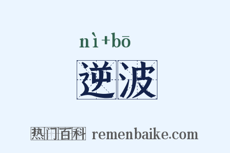 逆波是什么意思的图片